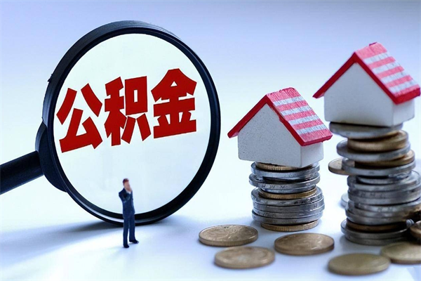北海我的公积金有17000能取多少（北海急用钱怎么把公积金取出来）